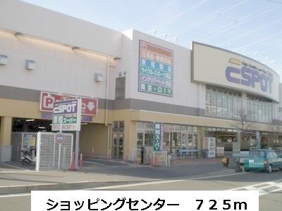 ショッピングセンター　エスポット（ショッピングセンター）まで725m