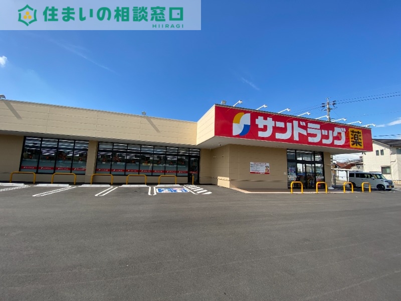 ドラックストア　サンドラッグ新在家店（ドラッグストア）まで256m