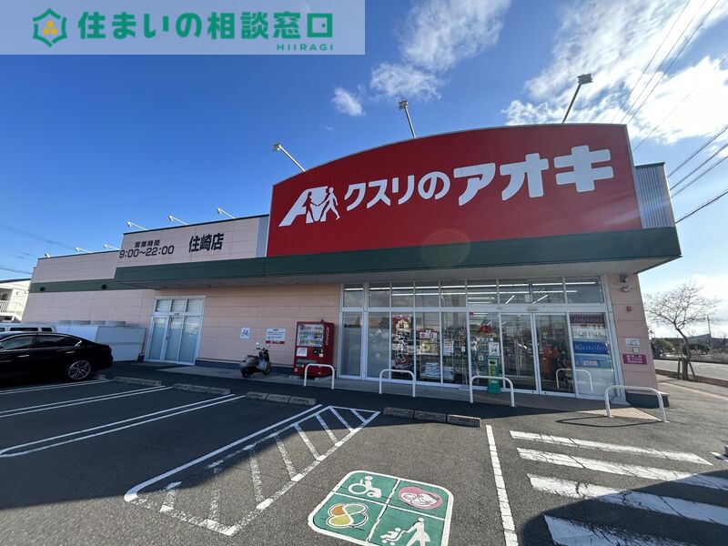 ドラックストア　クスリのアオキ住崎店（ドラッグストア）まで915m