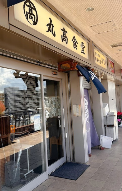 飲食店　丸石食堂（飲食店）まで387m