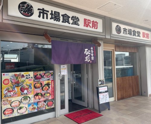 飲食店　海鮮丼の駅前 はなれ（飲食店）まで390m