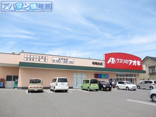 ドラックストア　クスリのアオキ寺尾台店（ドラッグストア）まで518m