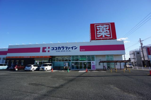 ドラックストア　ココカラファイン桜木店（ドラッグストア）まで620m