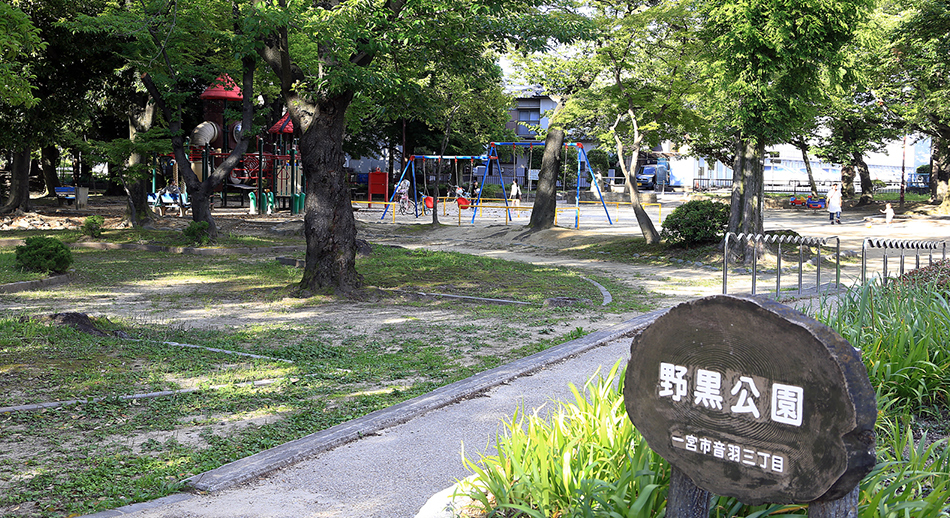 公園　野黒公園（公園）まで526m