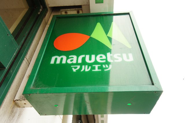 スーパー　マルエツ 南八幡店（スーパー）まで490m