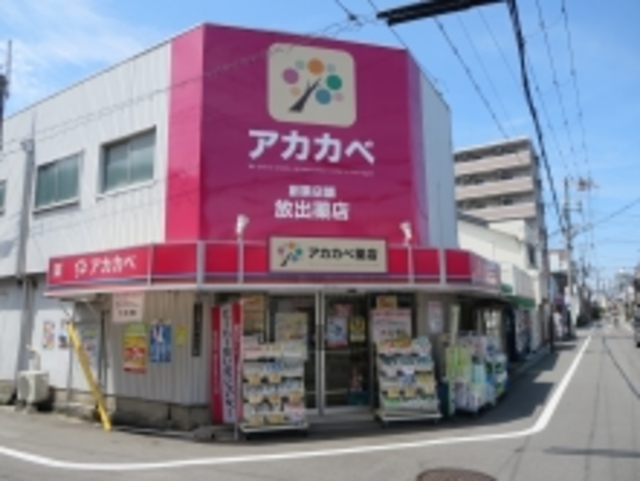 ドラックストア　アカカベ放出店（ドラッグストア）まで424m