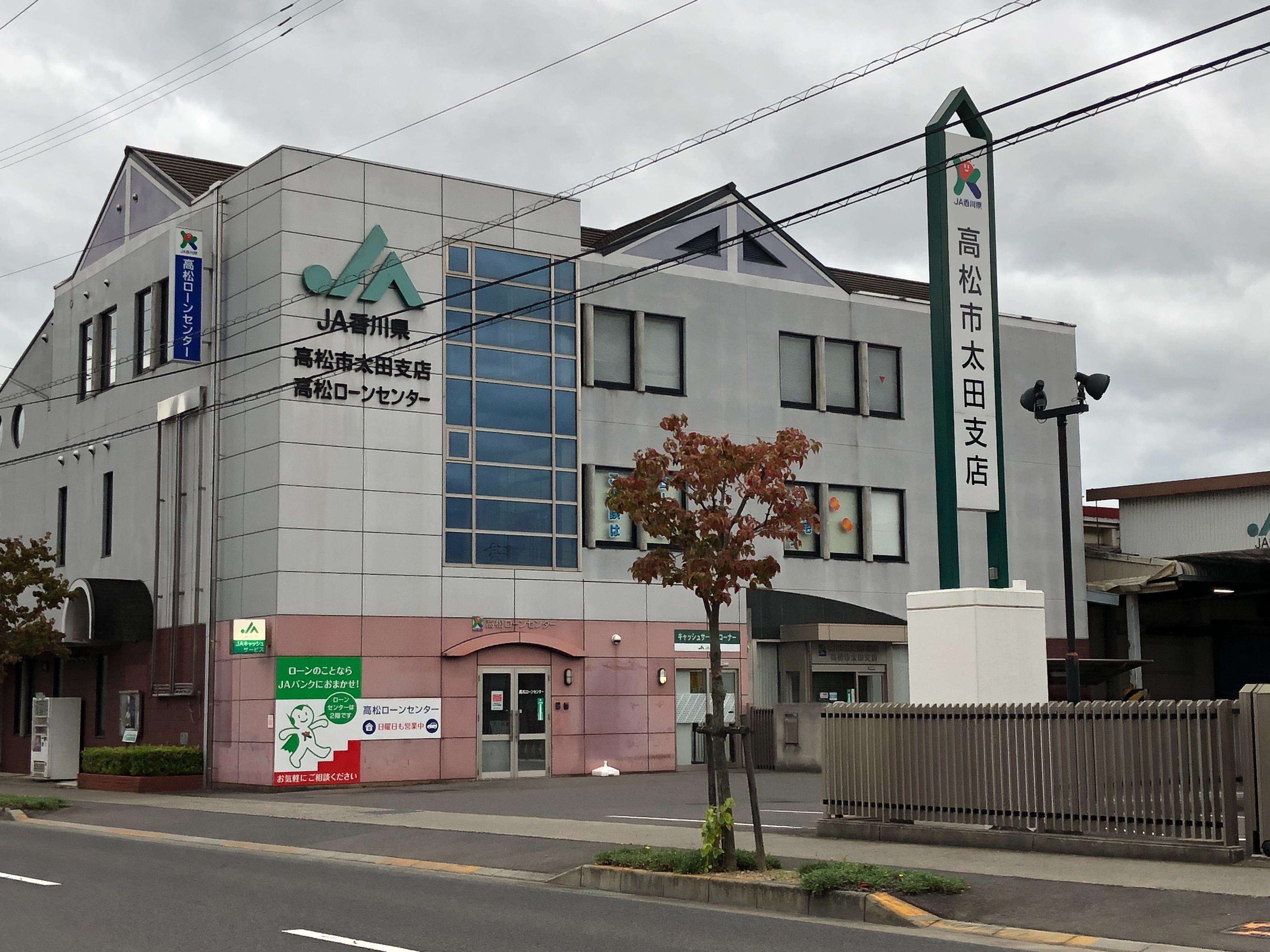 銀行　JA香川県高松市太田支店（銀行）まで236m