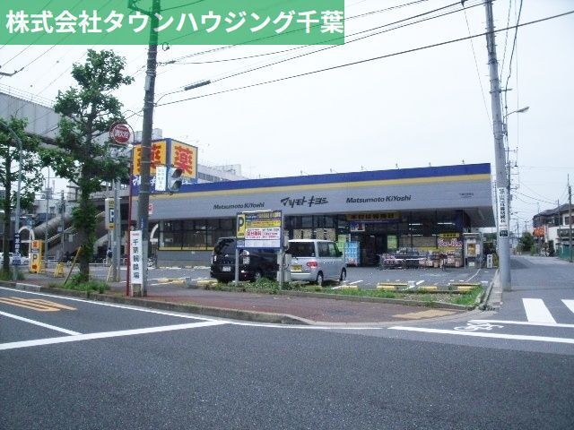 ドラックストア　マツモトキヨシ千葉作草部店（ドラッグストア）まで1430m