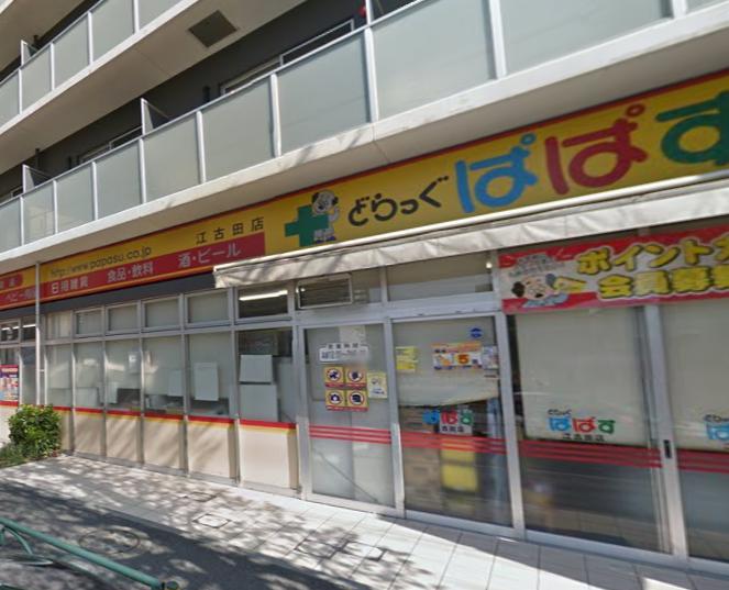 ドラックストア　どらっぐぱぱす江古田店（ドラッグストア）まで413m