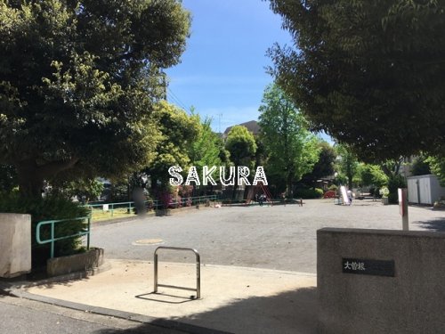 公園　大曽根第二公園（公園）まで1349m