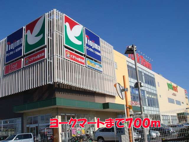 スーパー　ヨークマート（スーパー）まで700m