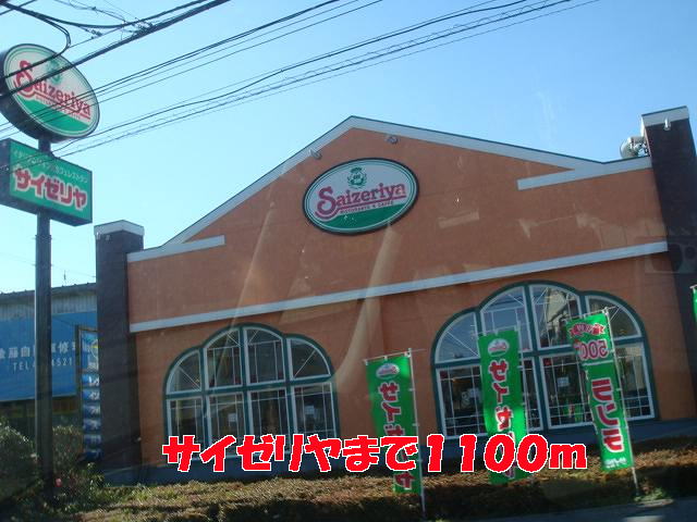 飲食店　サイゼリヤ（飲食店）まで1100m