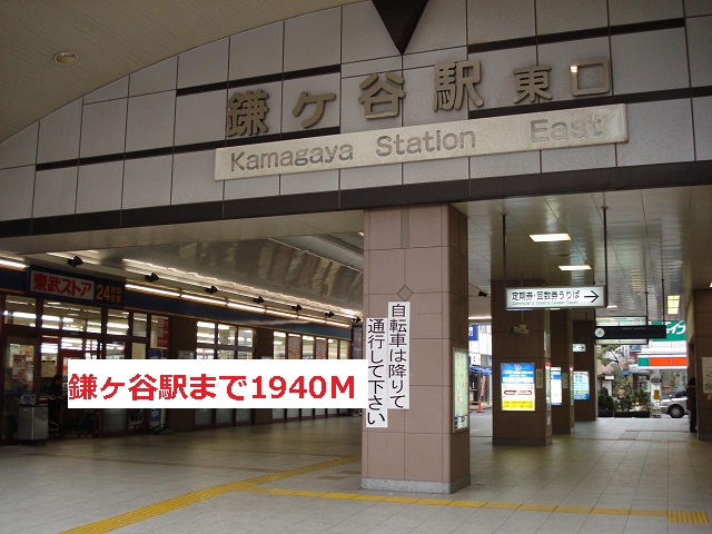 その他　鎌ヶ谷駅（その他）まで1940m