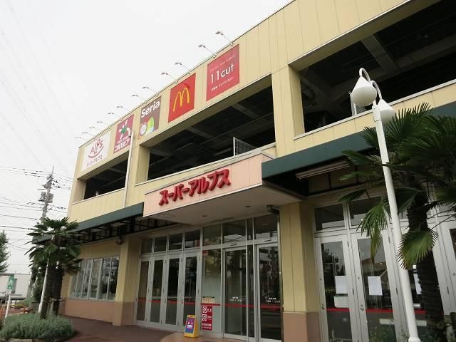 スーパー　アルプス（スーパー）まで600m