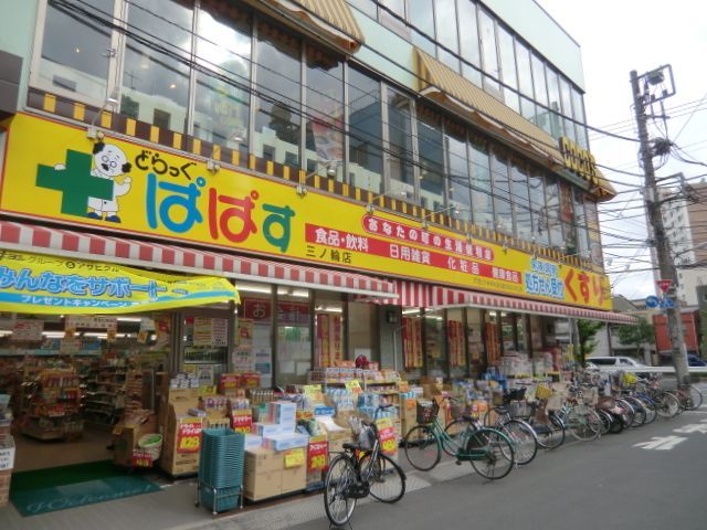 ドラックストア　どらっぐぱぱす三ノ輪店（ドラッグストア）まで800m