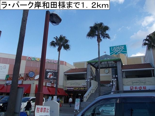 ショッピングセンター　ラ・パーク岸和田様（ショッピングセンター）まで1200m
