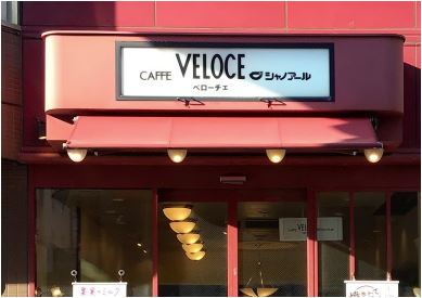 飲食店　カフェ・ベローチェ大森店（飲食店）まで277m
