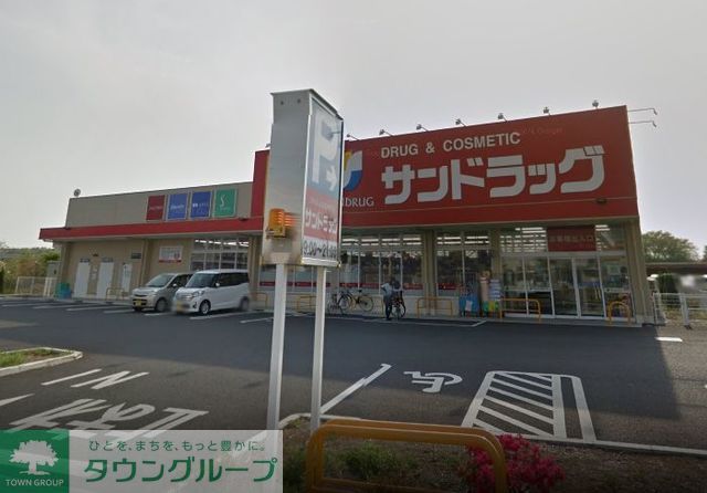 ドラックストア　サンドラッグ伊奈平店（ドラッグストア）まで520m