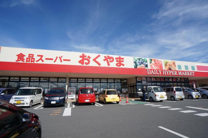 スーパー　スーパーおくやま高田店（スーパー）まで640m