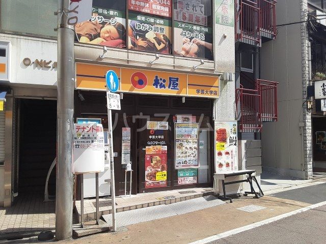 飲食店　松屋　学芸大学店（飲食店）まで1019m