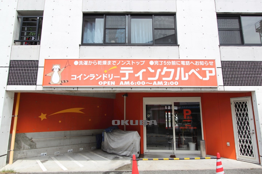 その他　コインランドリー ティンクルベア（その他）まで77m