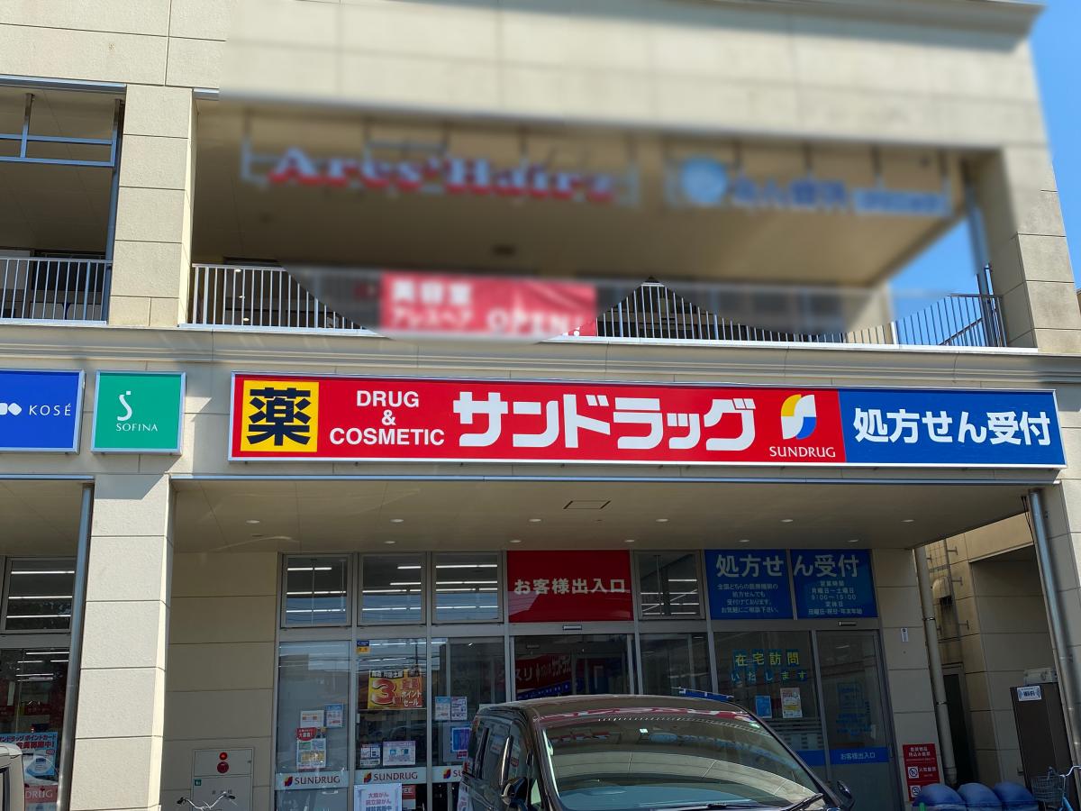 ドラックストア　サンドラッグ 志木店（ドラッグストア）まで597m