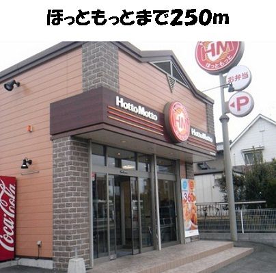 その他　ほっともっと東海富木島店（その他）まで250m