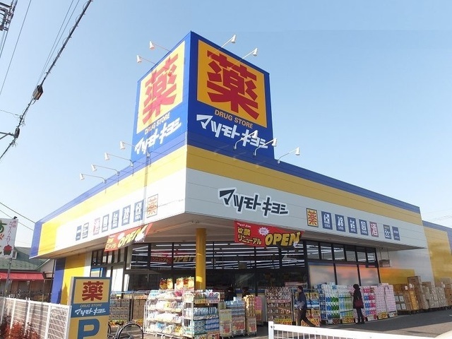 ドラックストア　マツモトキヨシ（ドラッグストア）まで1400m