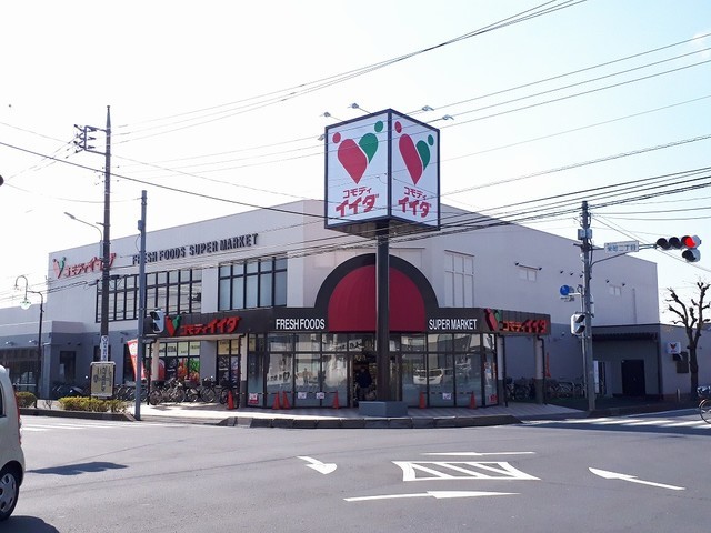 スーパー　コモディイイダ（スーパー）まで1400m