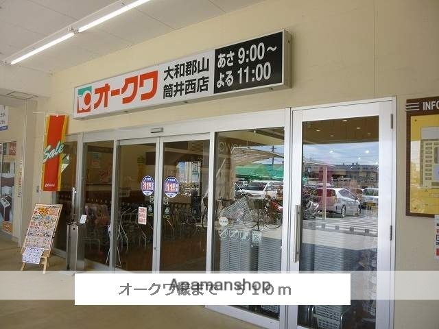 スーパー　オークワ（スーパー）まで510m