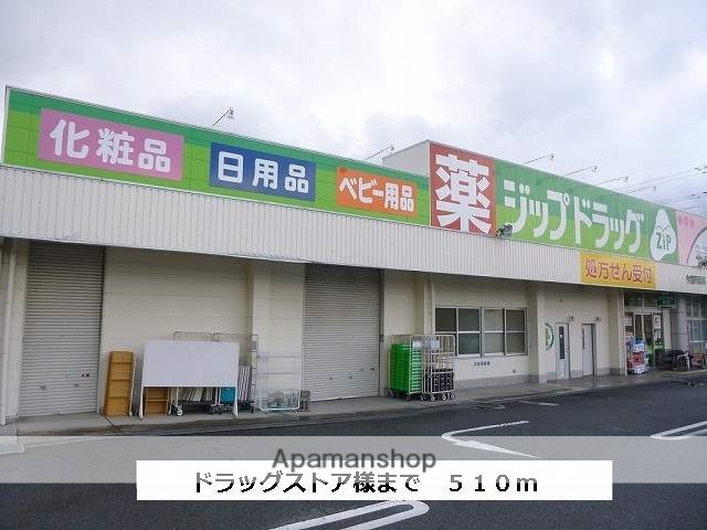 ドラックストア　ジップドラッグ（ドラッグストア）まで510m