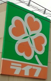 スーパー　ライフ 赤塚店（スーパー）まで416m