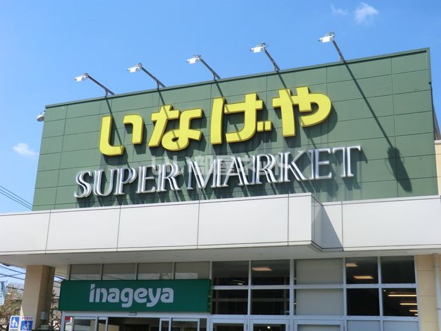 スーパー　いなげや　小金井本町店（スーパー）まで725m