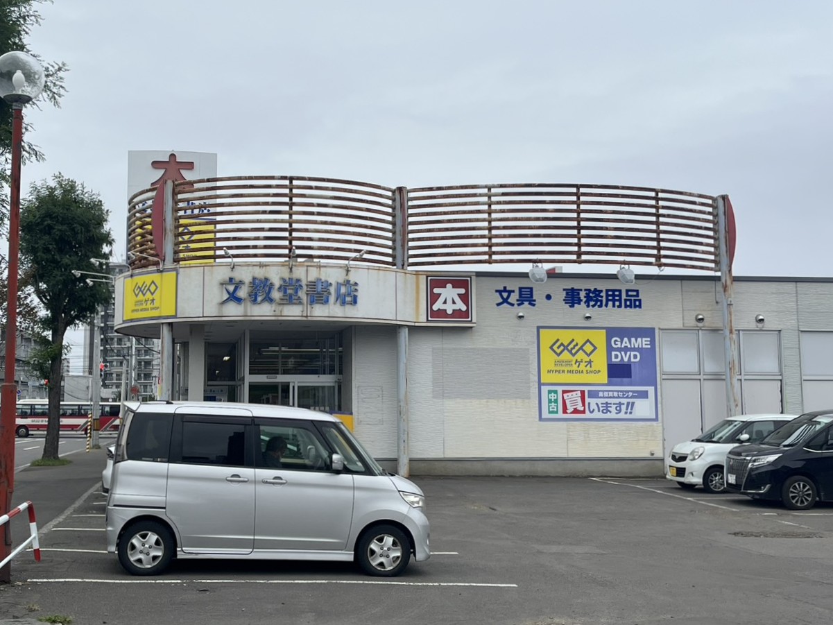 レンタルビデオ　ゲオ文教堂宮の森店（レンタルビデオ）まで1167m