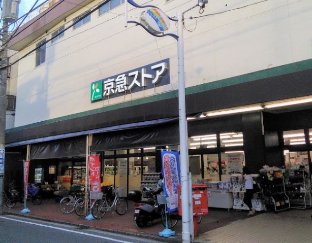 スーパー　京急ストア鶴見市場店（スーパー）まで137m