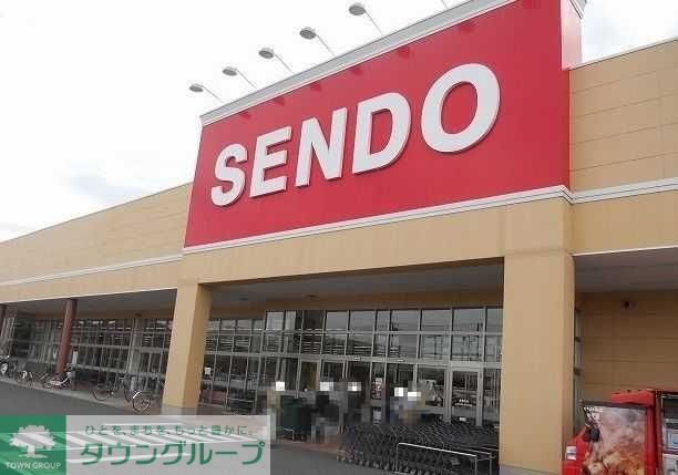 スーパー　せんどう木更津店（スーパー）まで1840m