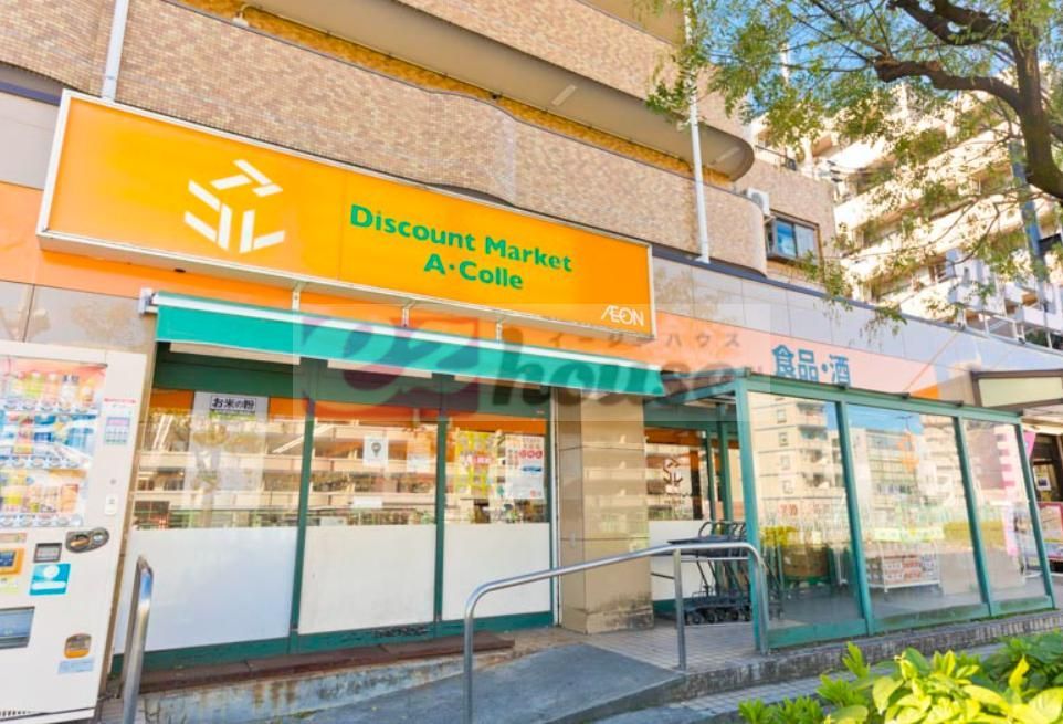 スーパー　アコレ平和台駅前店（スーパー）まで900m