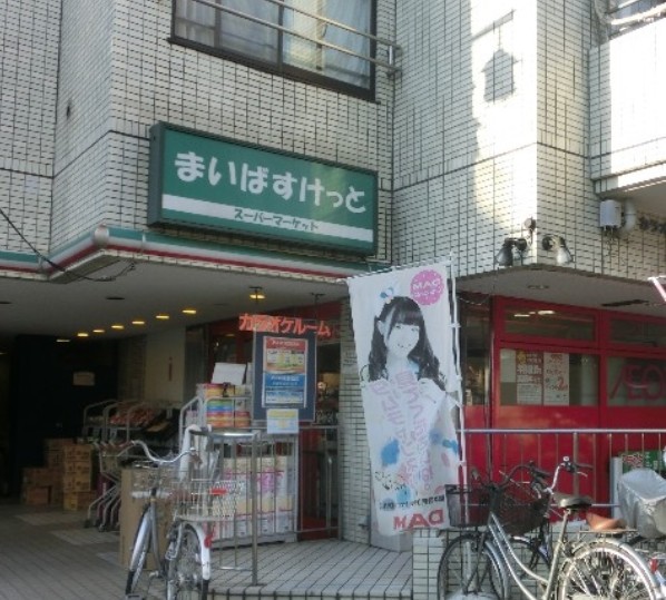 スーパー　まいばすけっと 八幡山駅前店（スーパー）まで980m