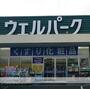 ドラックストア　ウェルパーク厚木三田店（ドラッグストア）まで805m