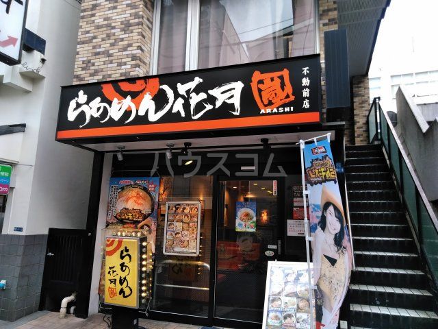 飲食店　らあめん花月嵐 不動前店（飲食店）まで580m