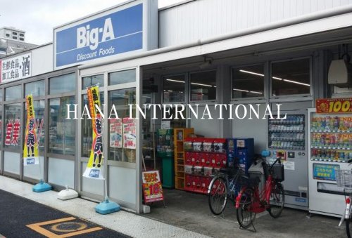 スーパー　ビッグ・エー 八王子長沼町店（スーパー）まで2505m