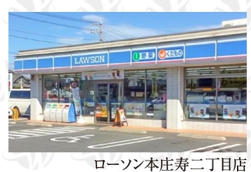 コンビニ　ローソン 本庄寿二丁目店（コンビニ）まで299m