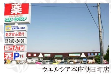 ドラックストア　ウエルシア本庄朝日町店（ドラッグストア）まで668m