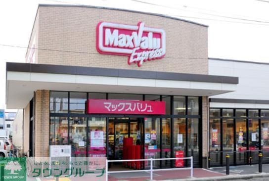 スーパー　マックスバリュエクスプレス亀有店（スーパー）まで260m