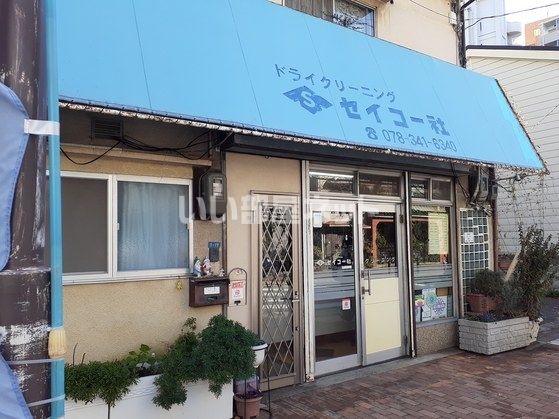 その他　セイコー社　北長狭店（その他）まで287m