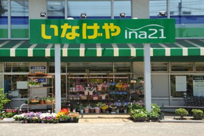 スーパー　いなげやina21 練馬中村南店（スーパー）まで1020m