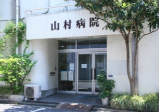 病院　山村病院（病院）まで603m