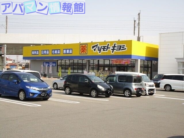 ドラックストア　マツモトキヨシ女池店（ドラッグストア）まで268m