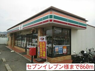 その他　セブンイレブン様（その他）まで860m