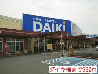 ホームセンター　ダイキ様（ホームセンター）まで930m